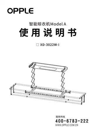 OPPLE智能晾衣机  Mode A